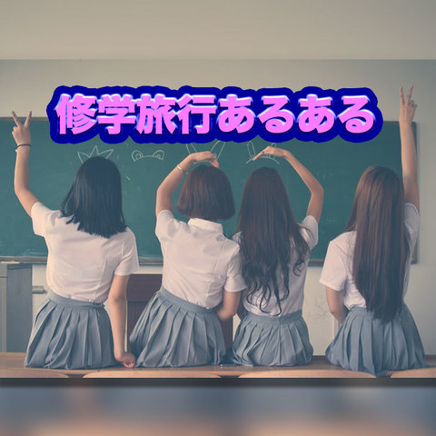 修学旅行あるある.jpg